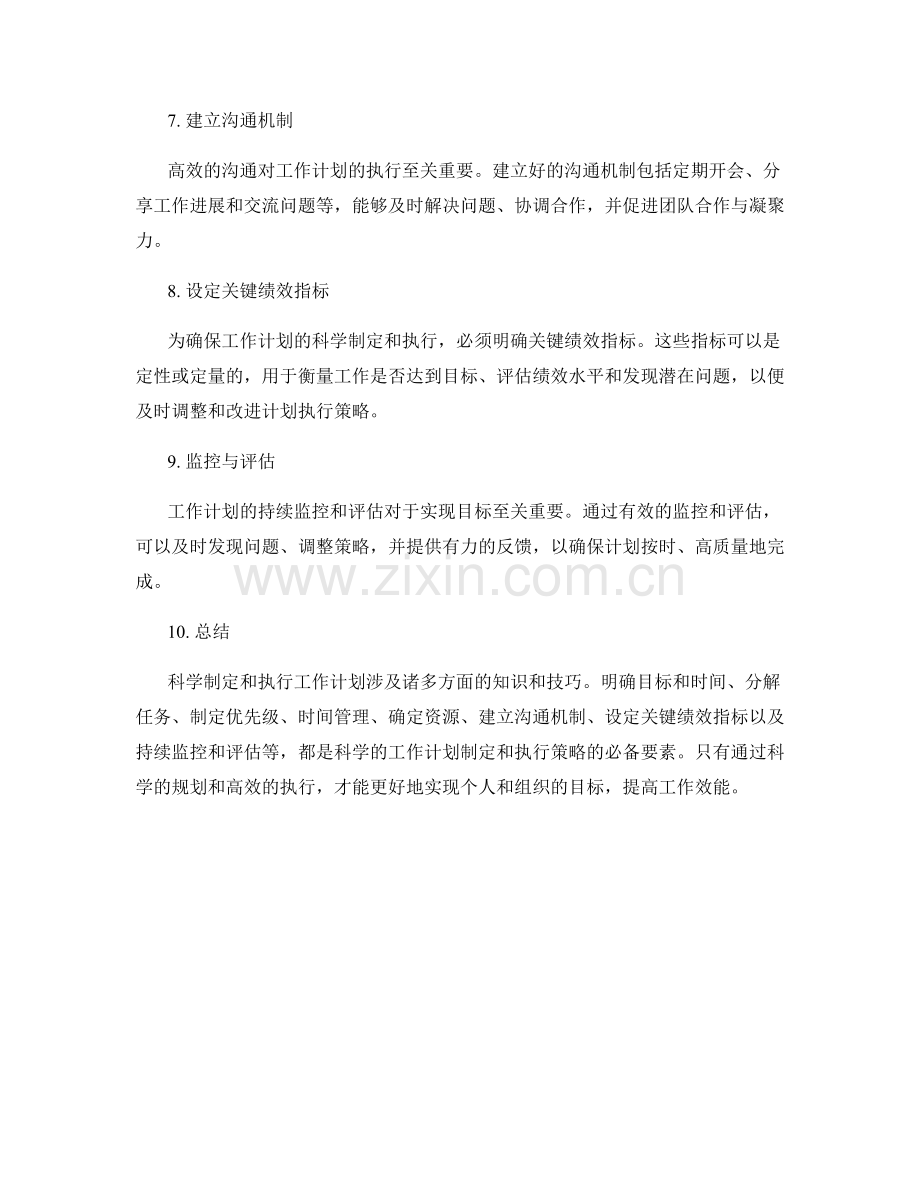 工作计划的科学制定和执行策略.docx_第2页