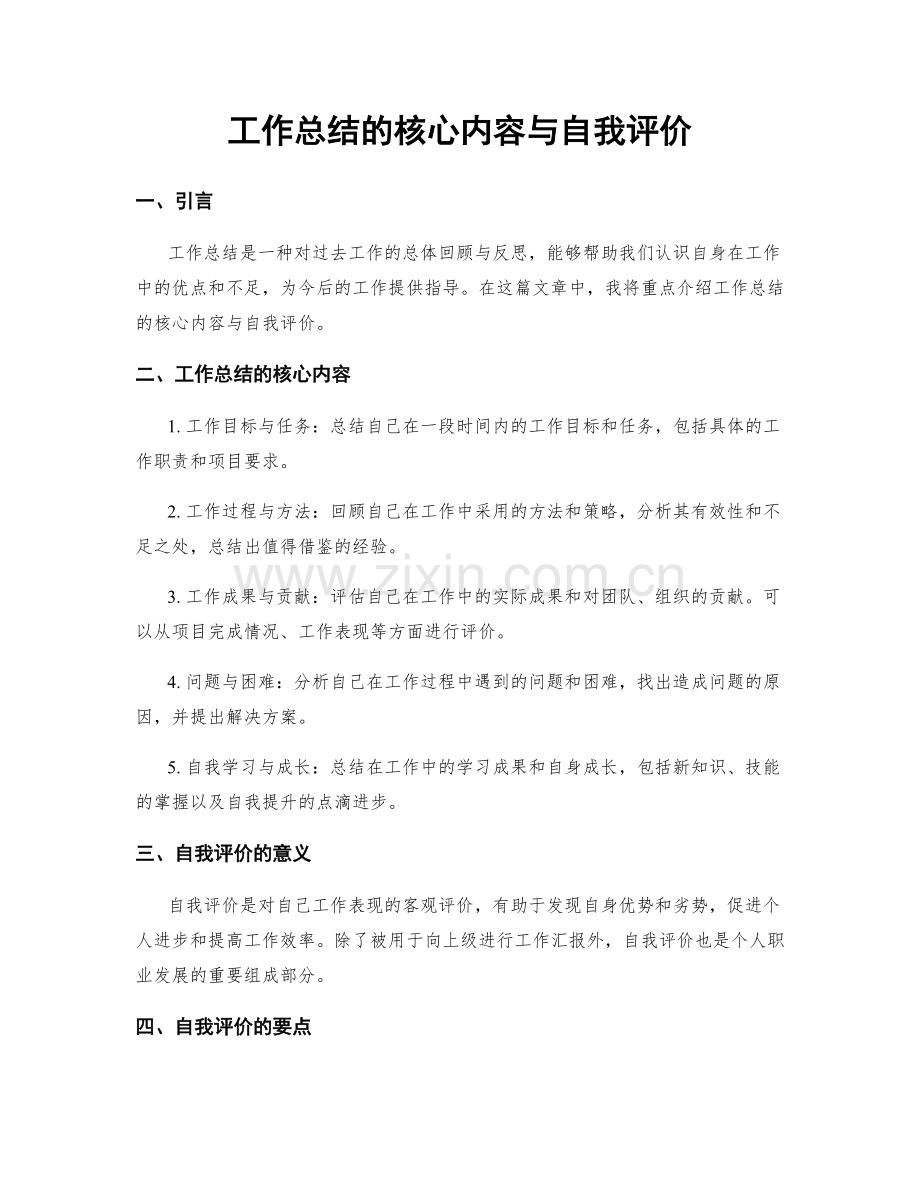 工作总结的核心内容与自我评价.docx_第1页