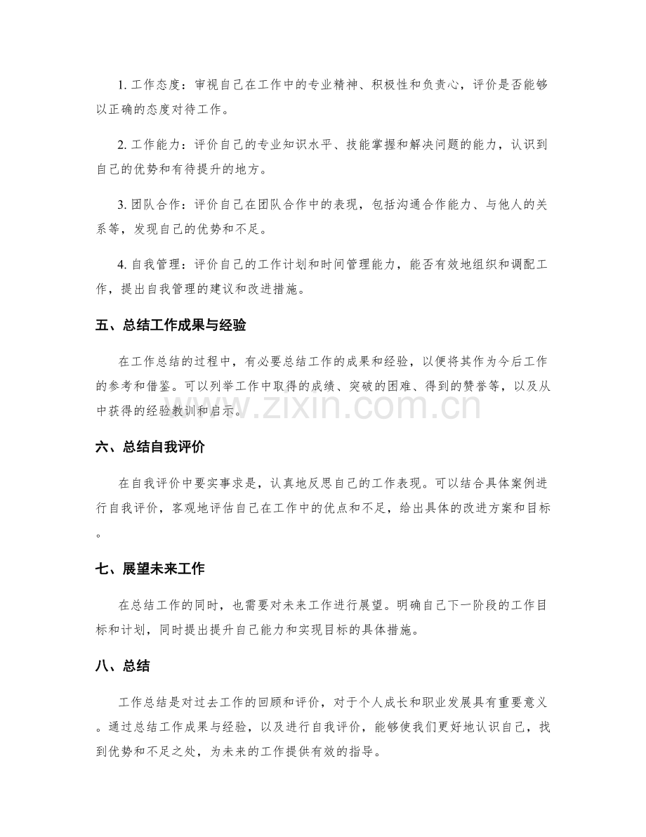 工作总结的核心内容与自我评价.docx_第2页