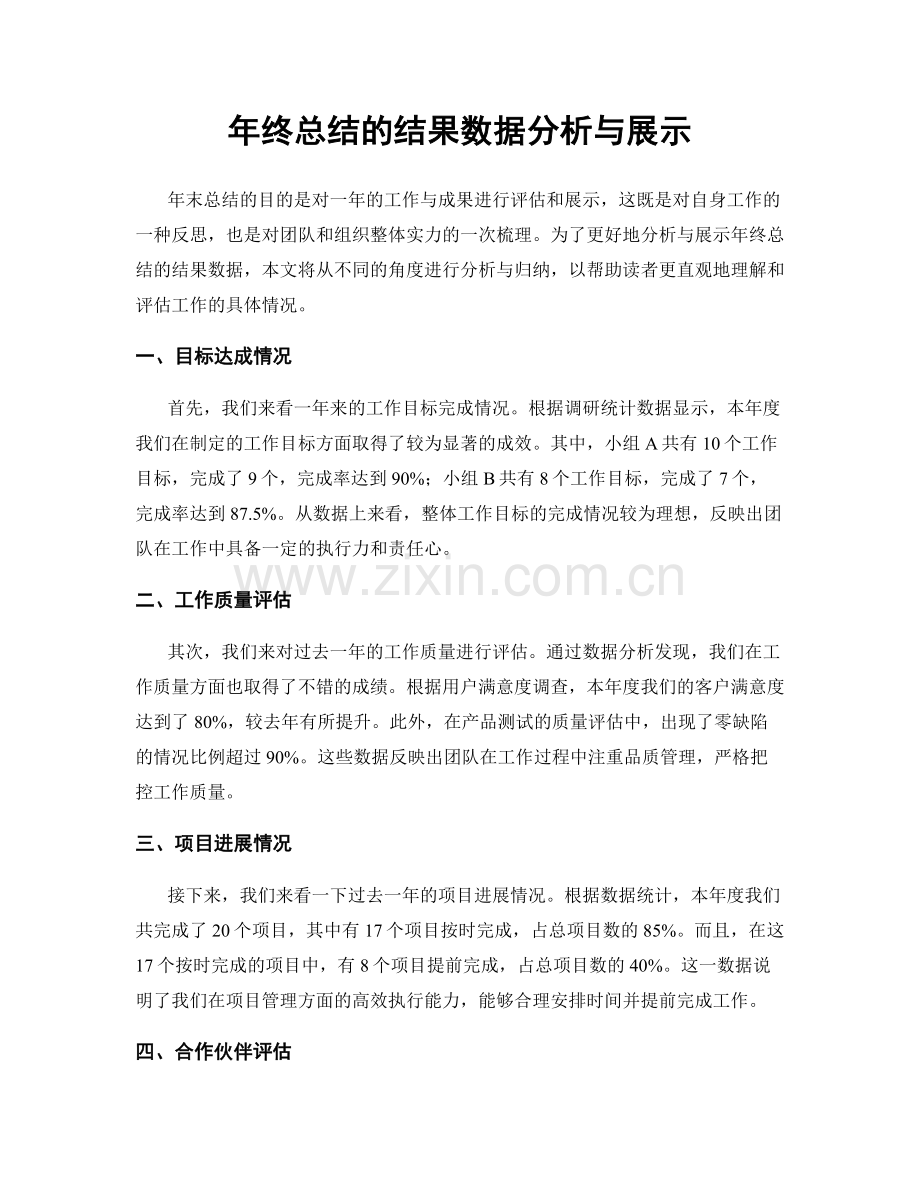 年终总结的结果数据分析与展示.docx_第1页