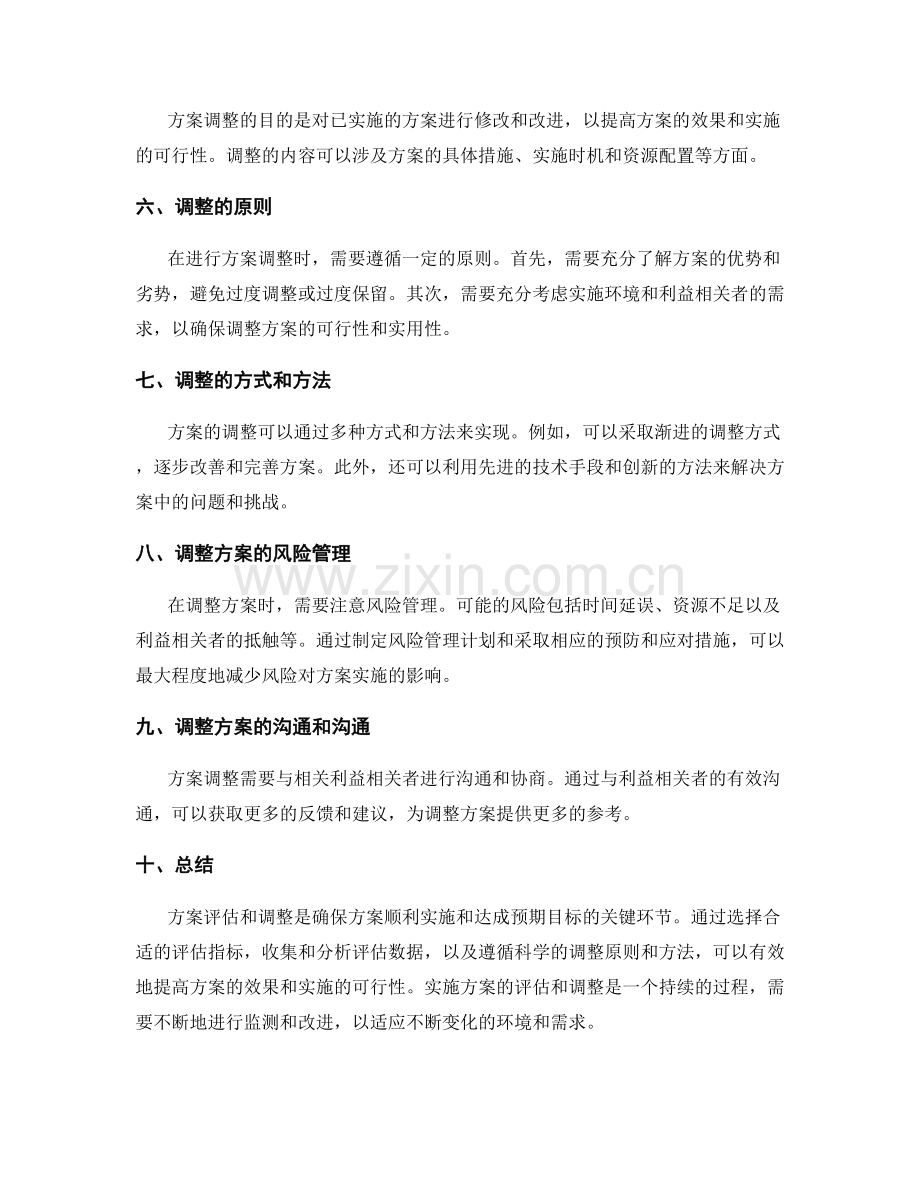 实施方案的评估和调整指导.docx_第2页