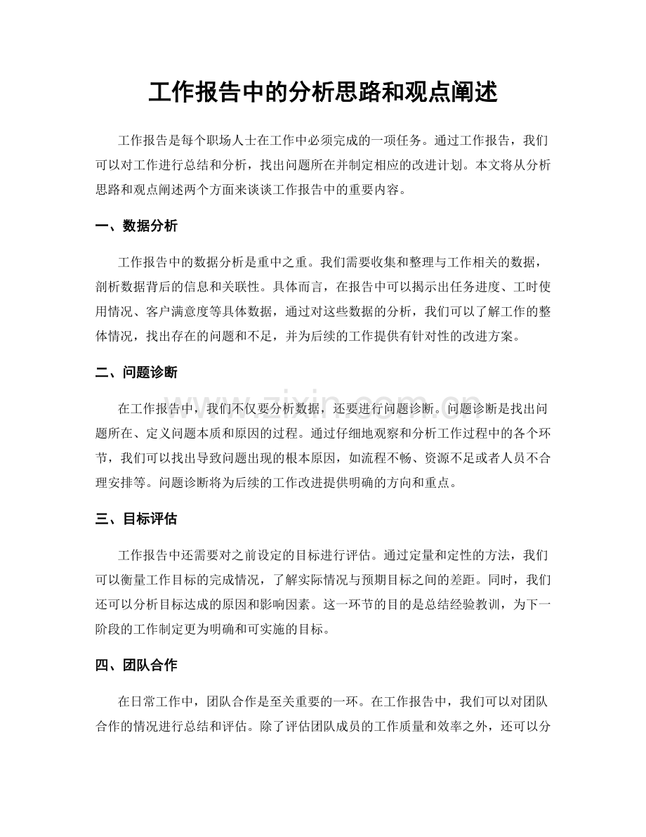 工作报告中的分析思路和观点阐述.docx_第1页