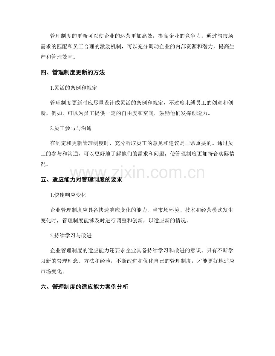 公司管理制度的更新与适应能力.docx_第2页