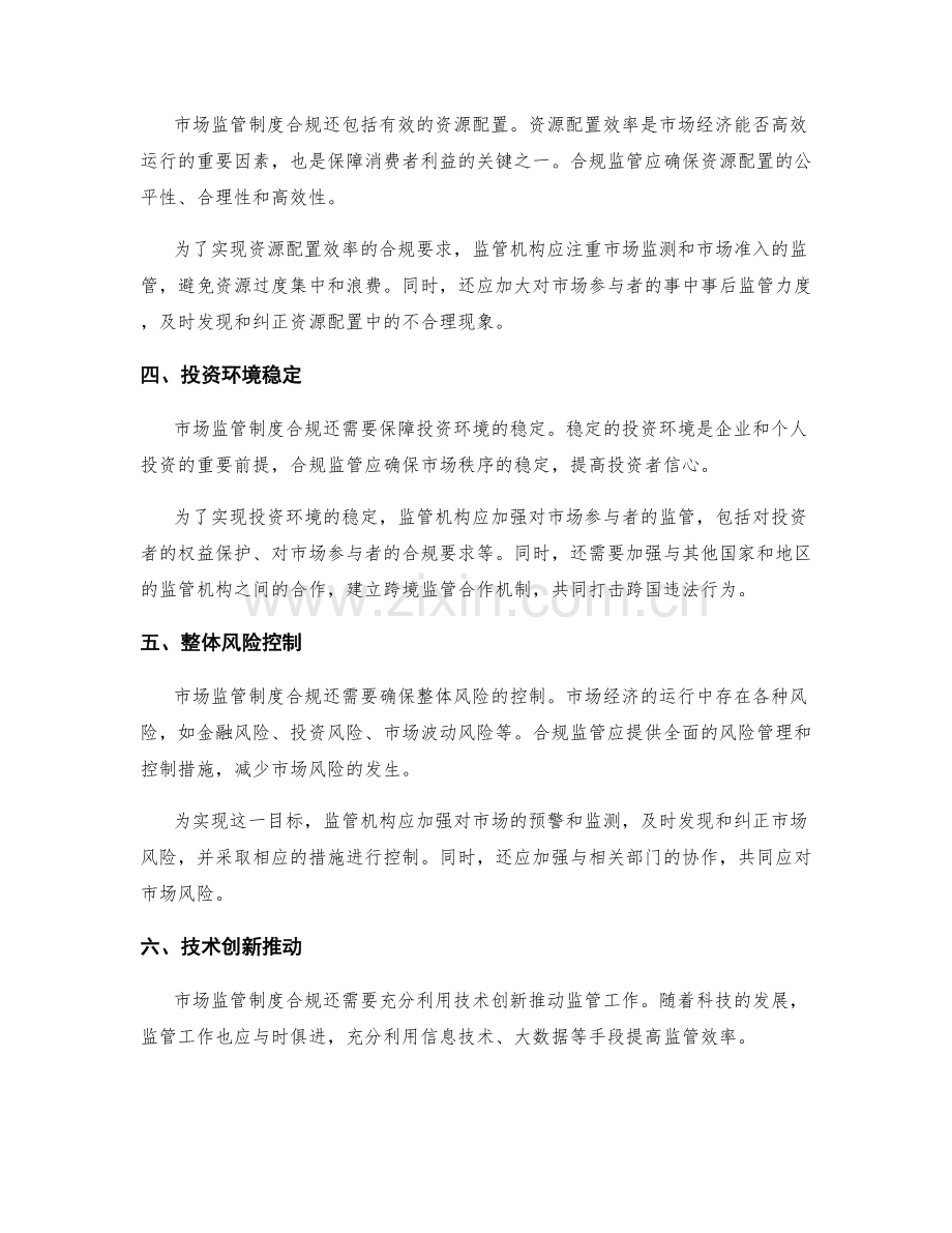 市场监管制度的合规要求.docx_第2页