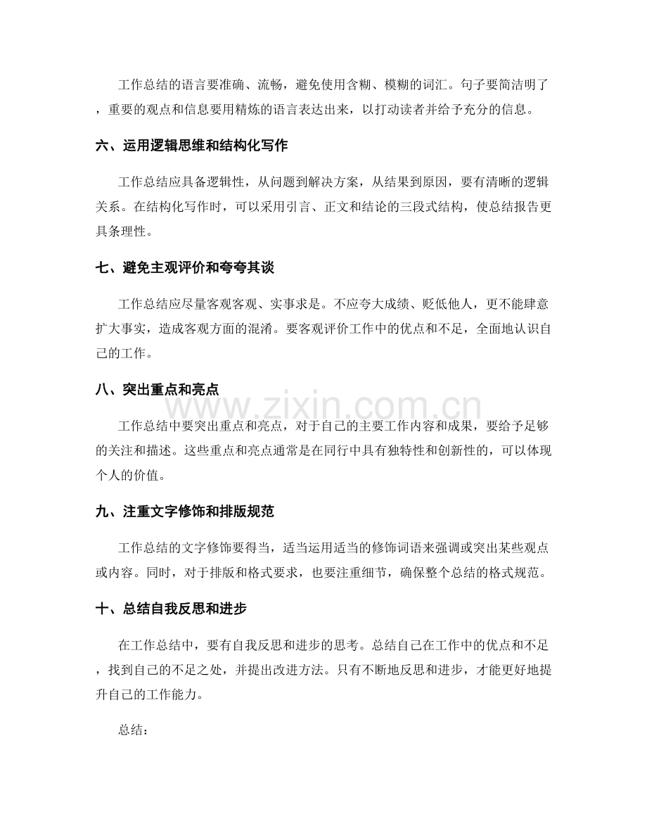 工作总结的写作规范与技巧.docx_第2页