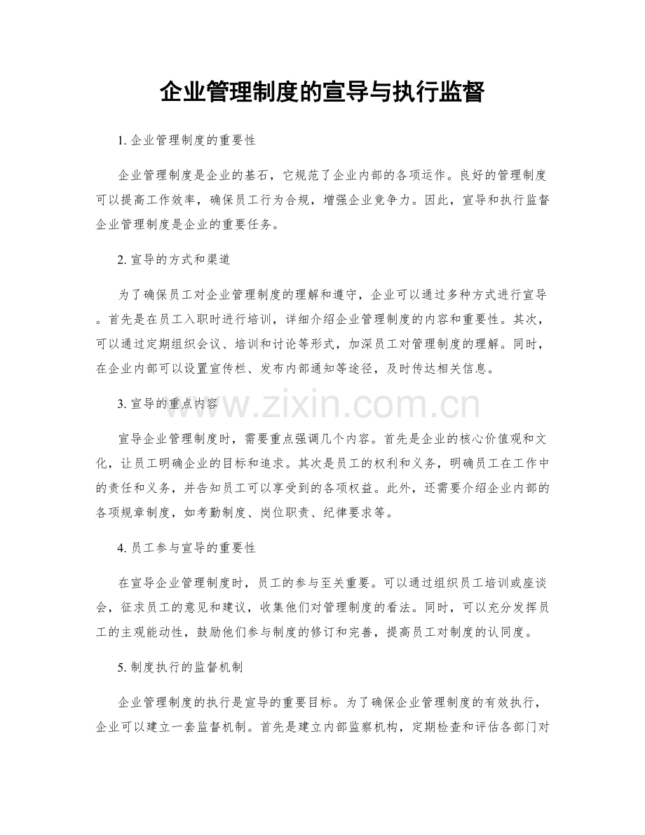企业管理制度的宣导与执行监督.docx_第1页