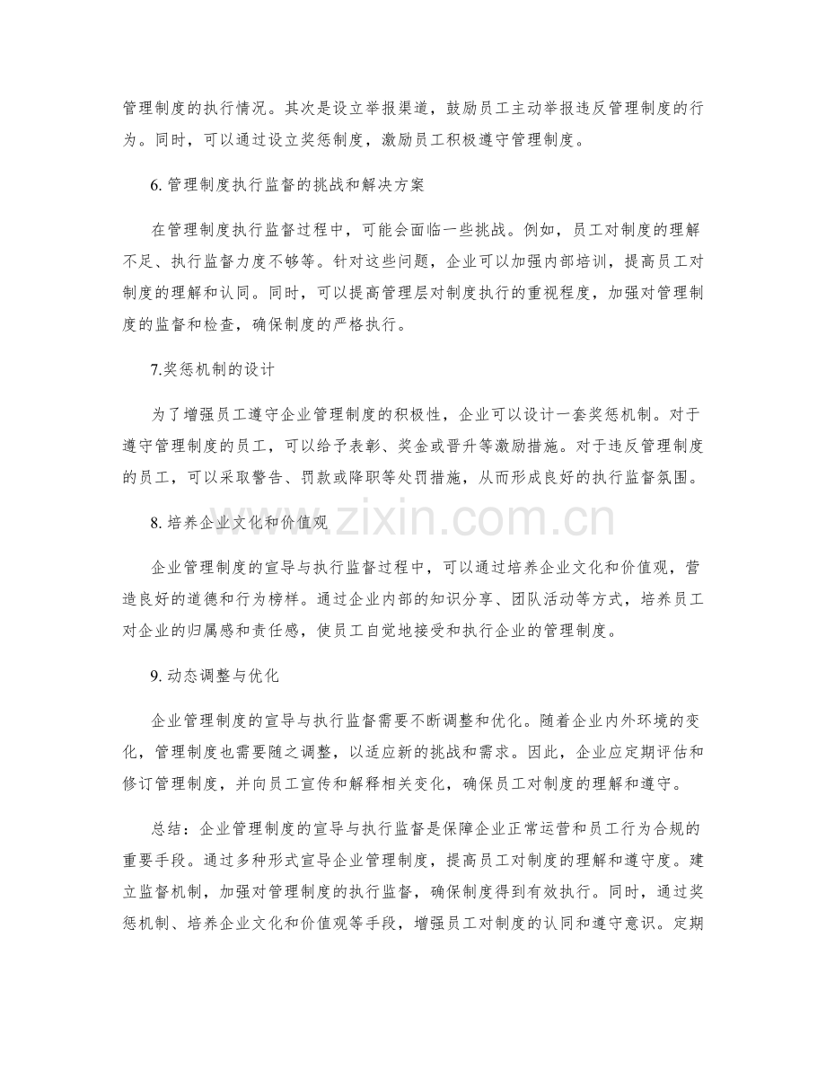 企业管理制度的宣导与执行监督.docx_第2页