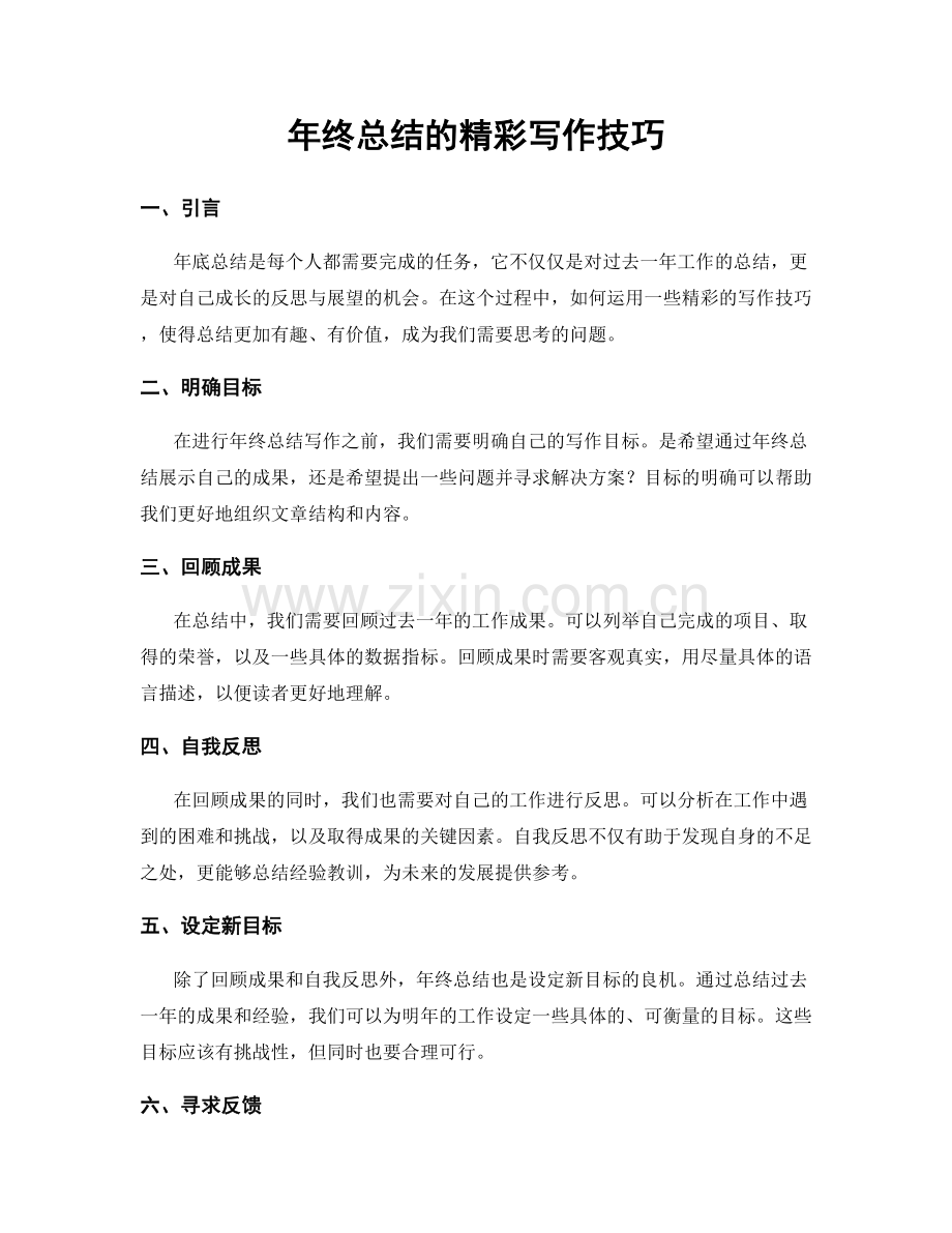 年终总结的精彩写作技巧.docx_第1页