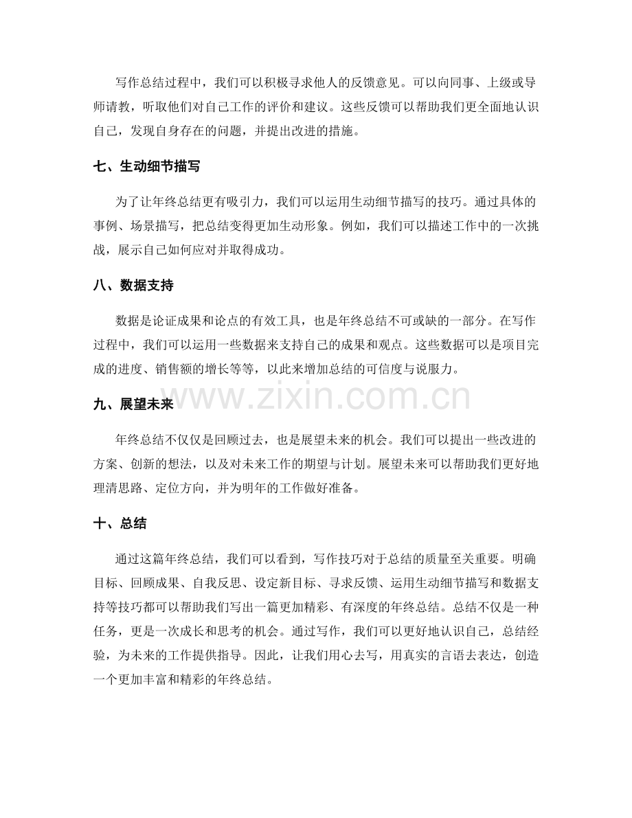 年终总结的精彩写作技巧.docx_第2页