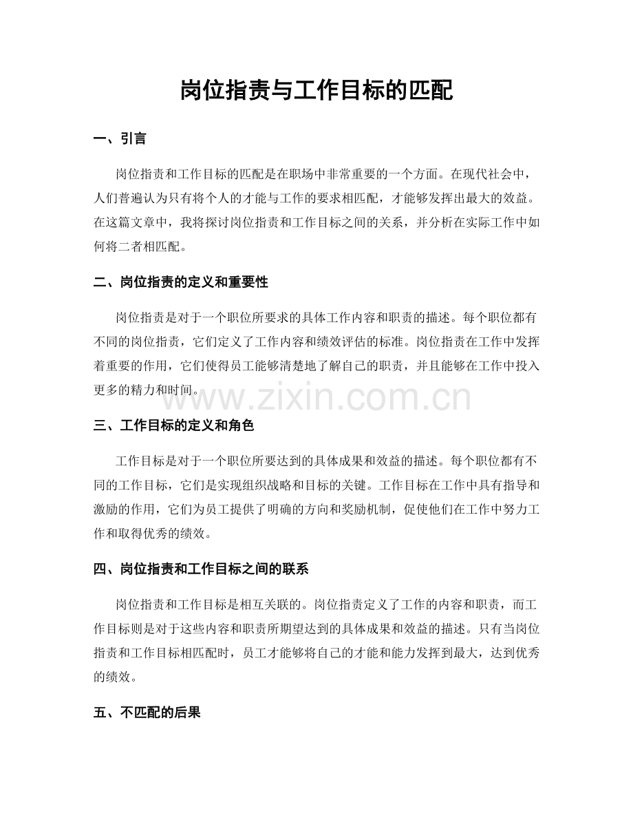 岗位职责与工作目标的匹配.docx_第1页