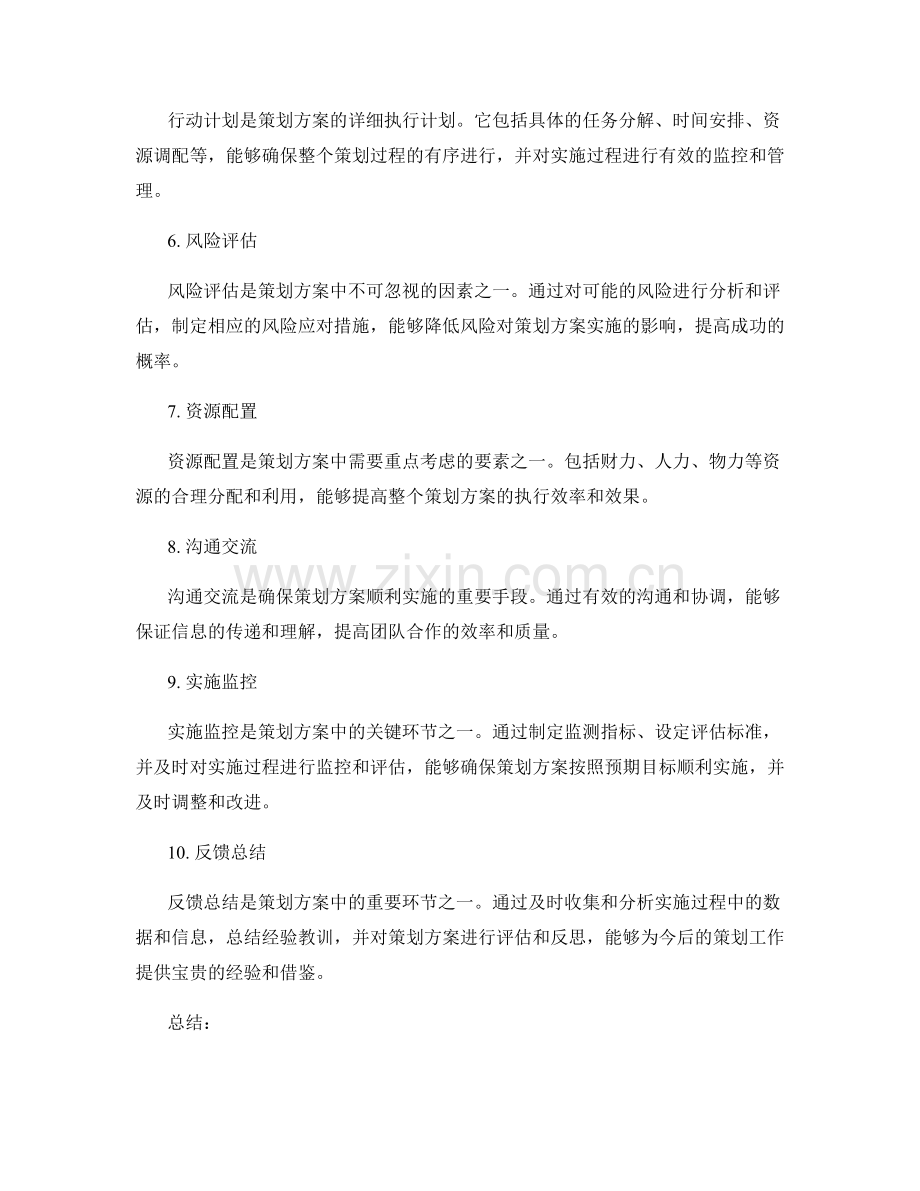 策划方案的主要元素解析.docx_第2页