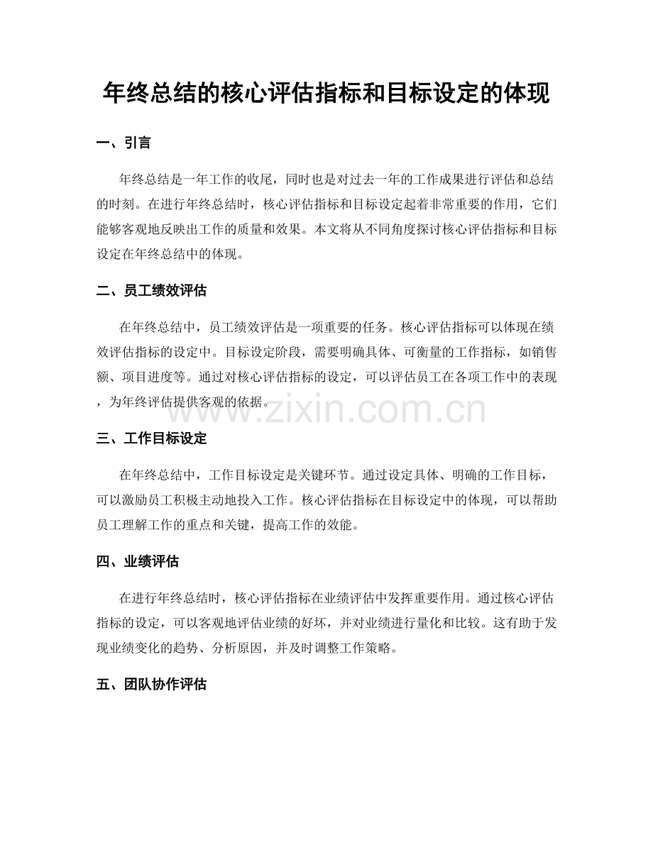 年终总结的核心评估指标和目标设定的体现.docx_第1页
