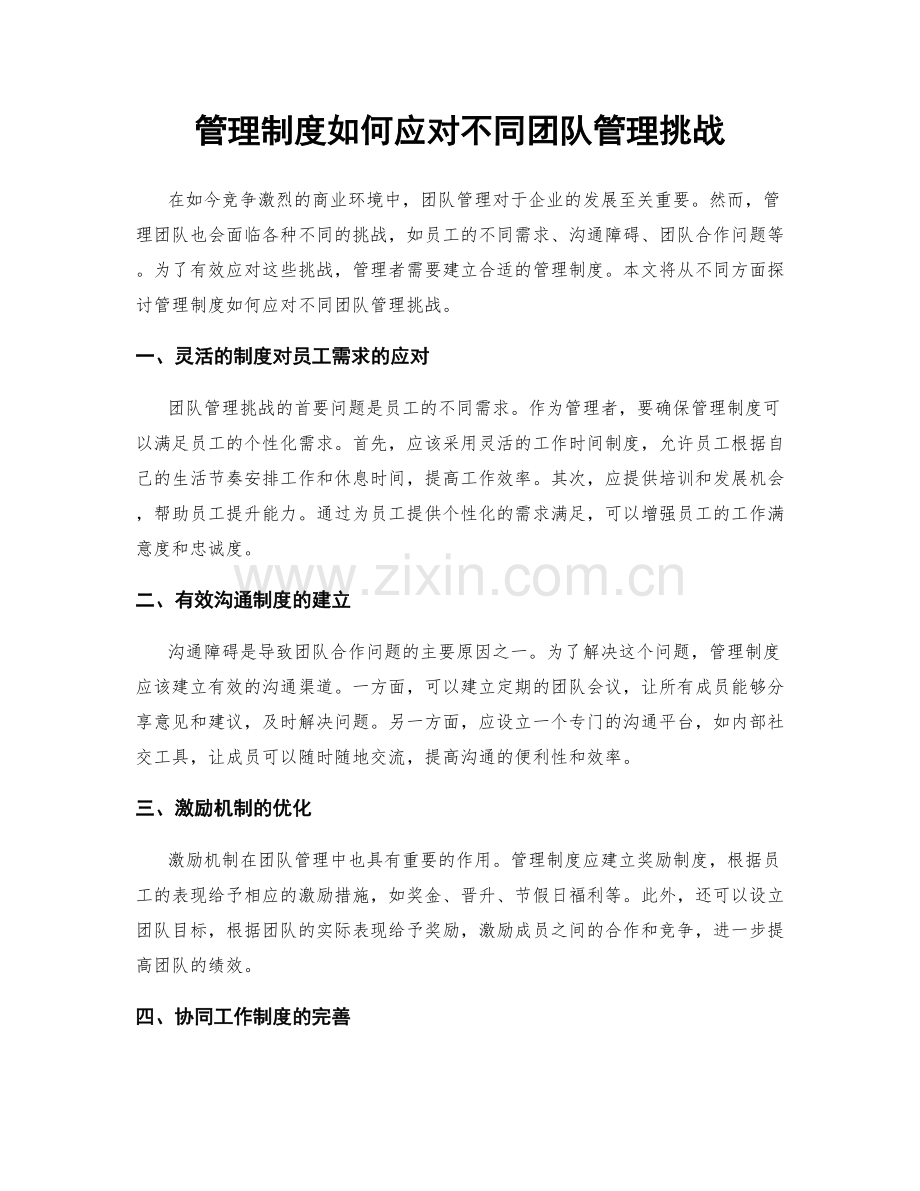管理制度如何应对不同团队管理挑战.docx_第1页