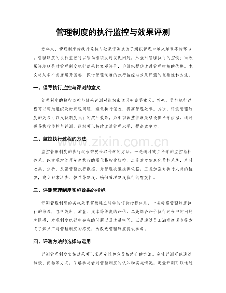 管理制度的执行监控与效果评测.docx_第1页