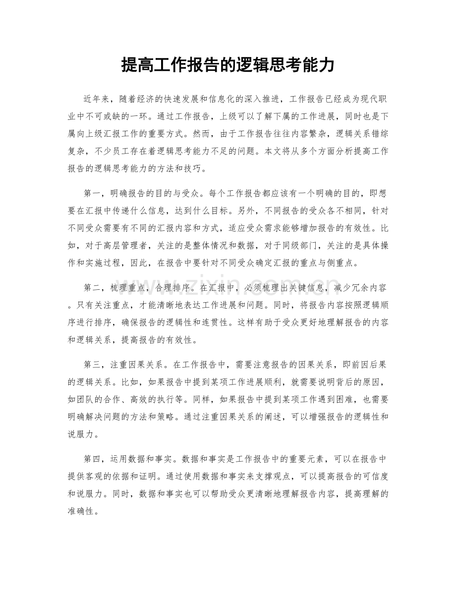 提高工作报告的逻辑思考能力.docx_第1页