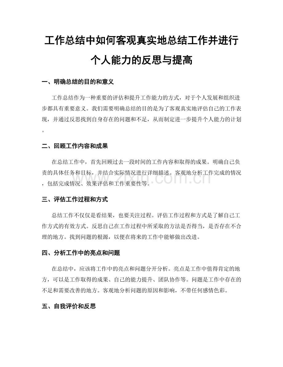 工作总结中如何客观真实地总结工作并进行个人能力的反思与提高.docx_第1页