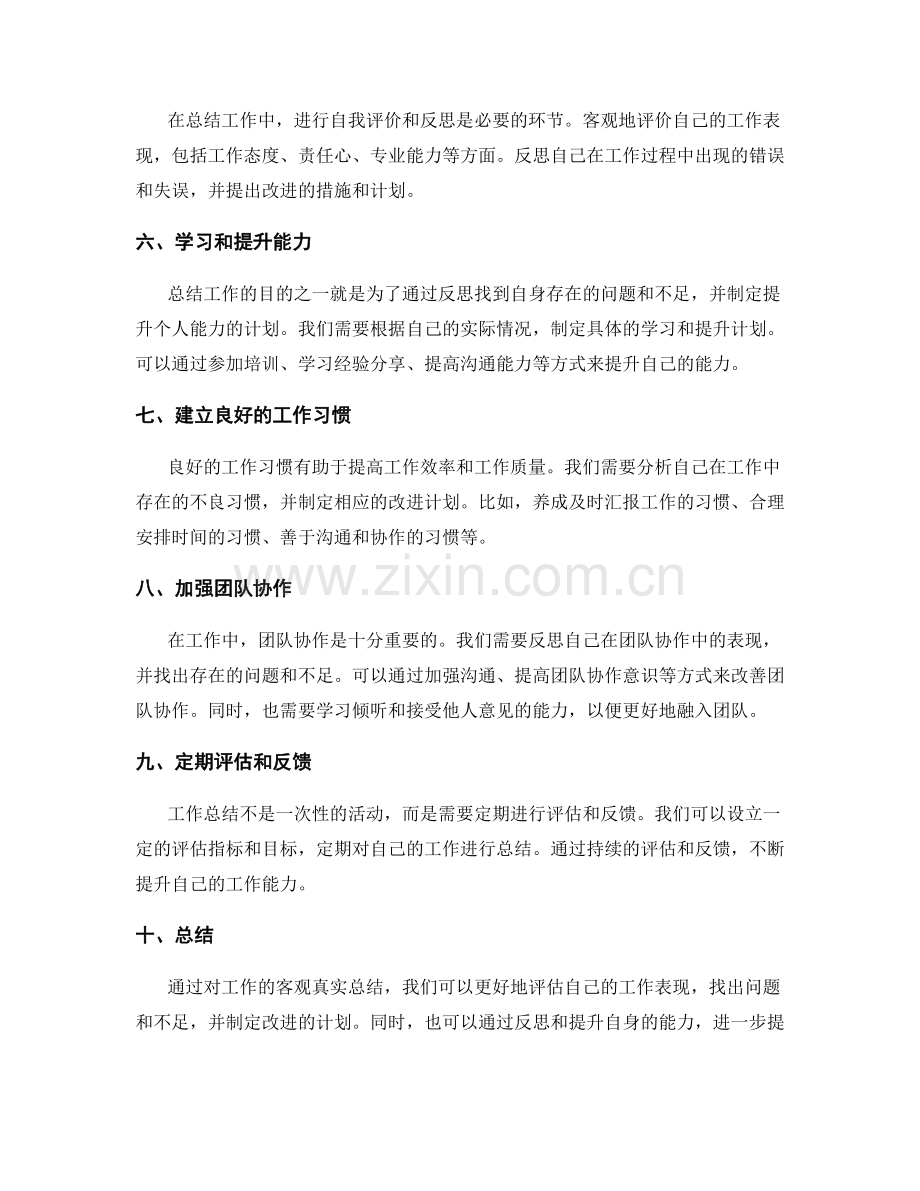 工作总结中如何客观真实地总结工作并进行个人能力的反思与提高.docx_第2页