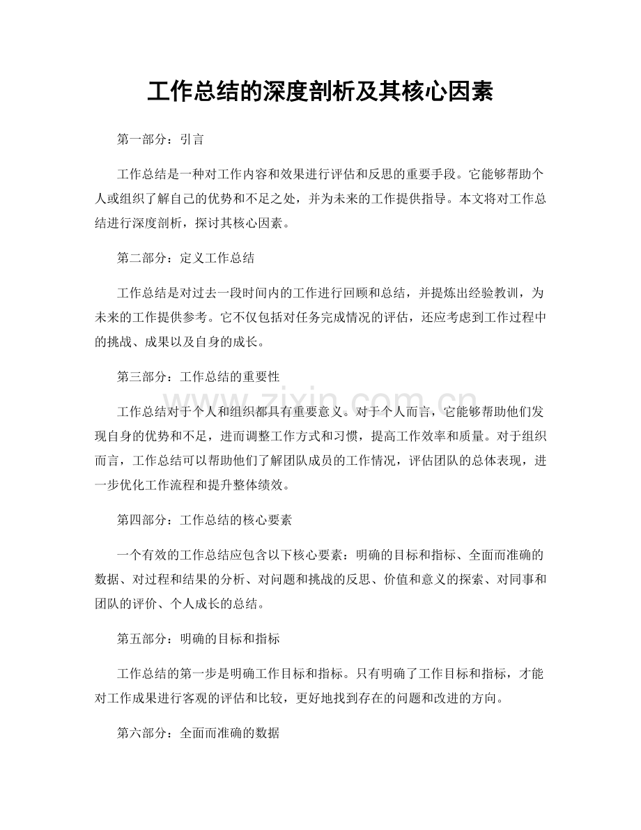 工作总结的深度剖析及其核心因素.docx_第1页
