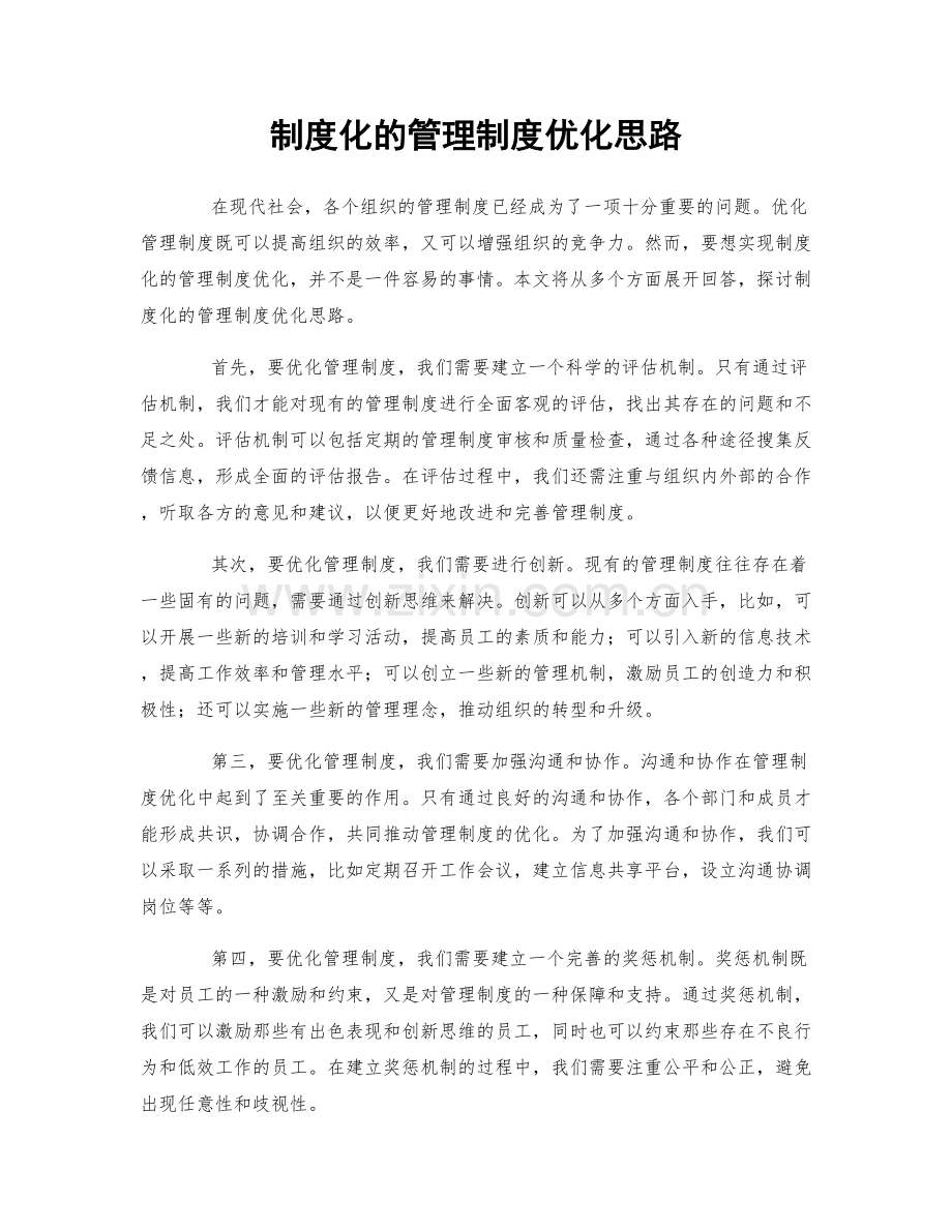 制度化的管理制度优化思路.docx_第1页