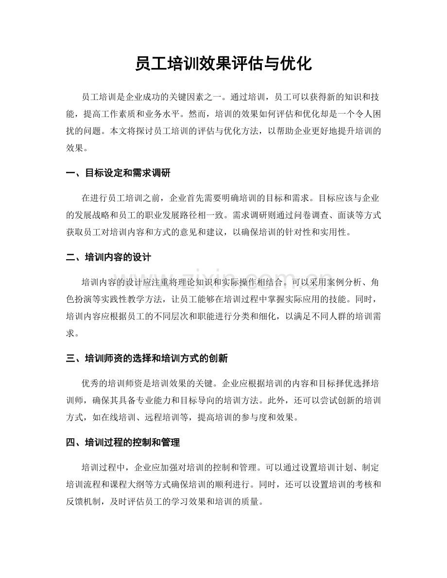 员工培训效果评估与优化.docx_第1页