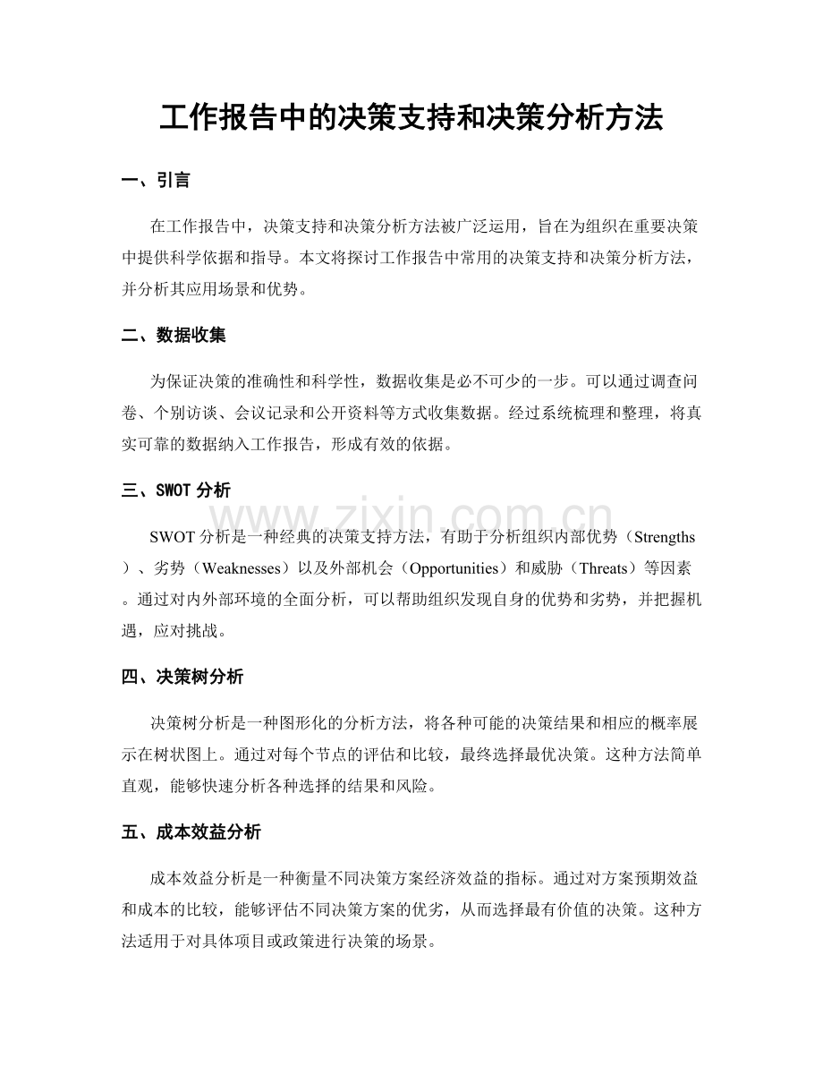 工作报告中的决策支持和决策分析方法.docx_第1页