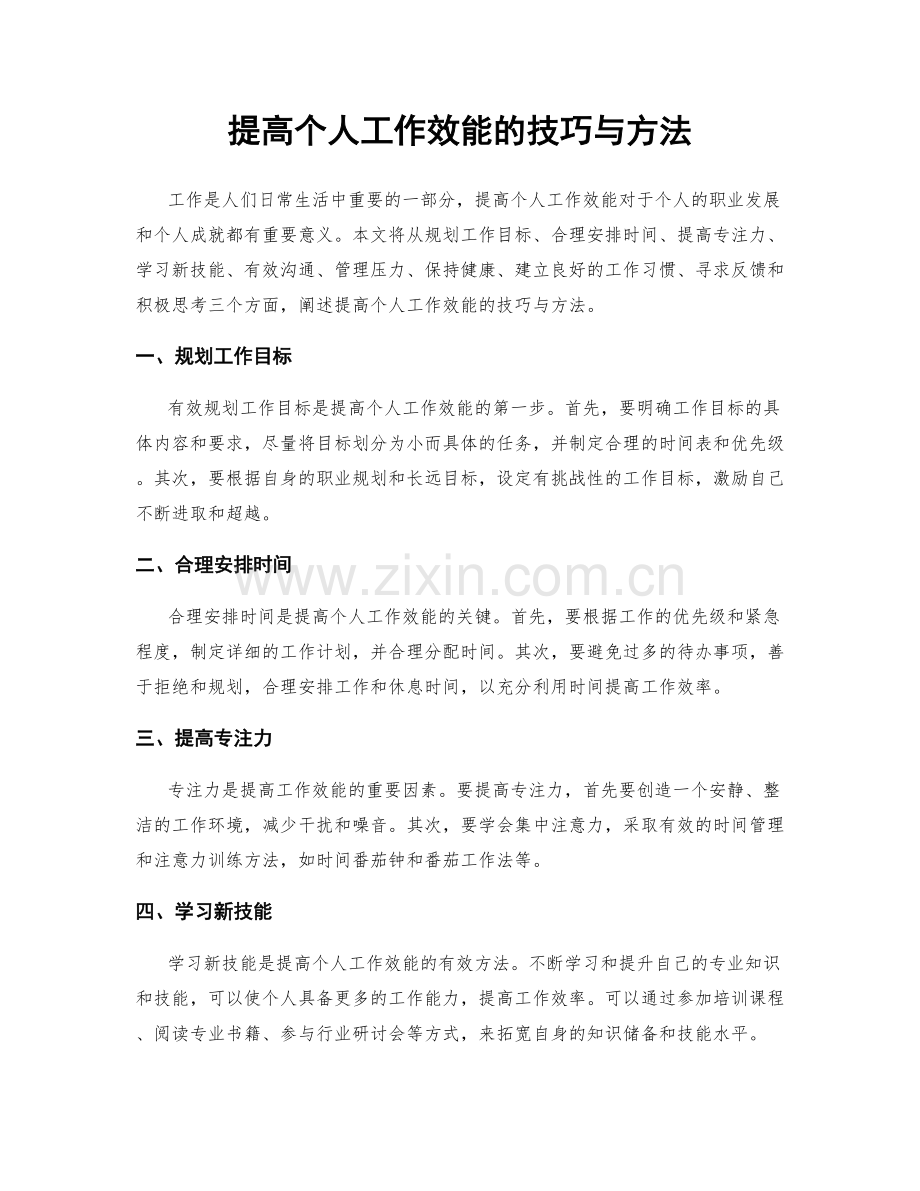 提高个人工作效能的技巧与方法.docx_第1页