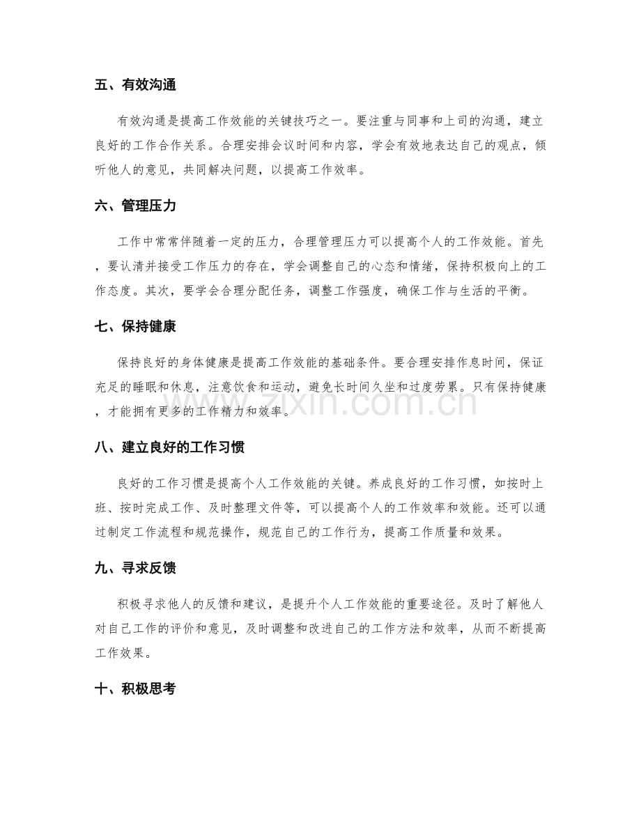提高个人工作效能的技巧与方法.docx_第2页