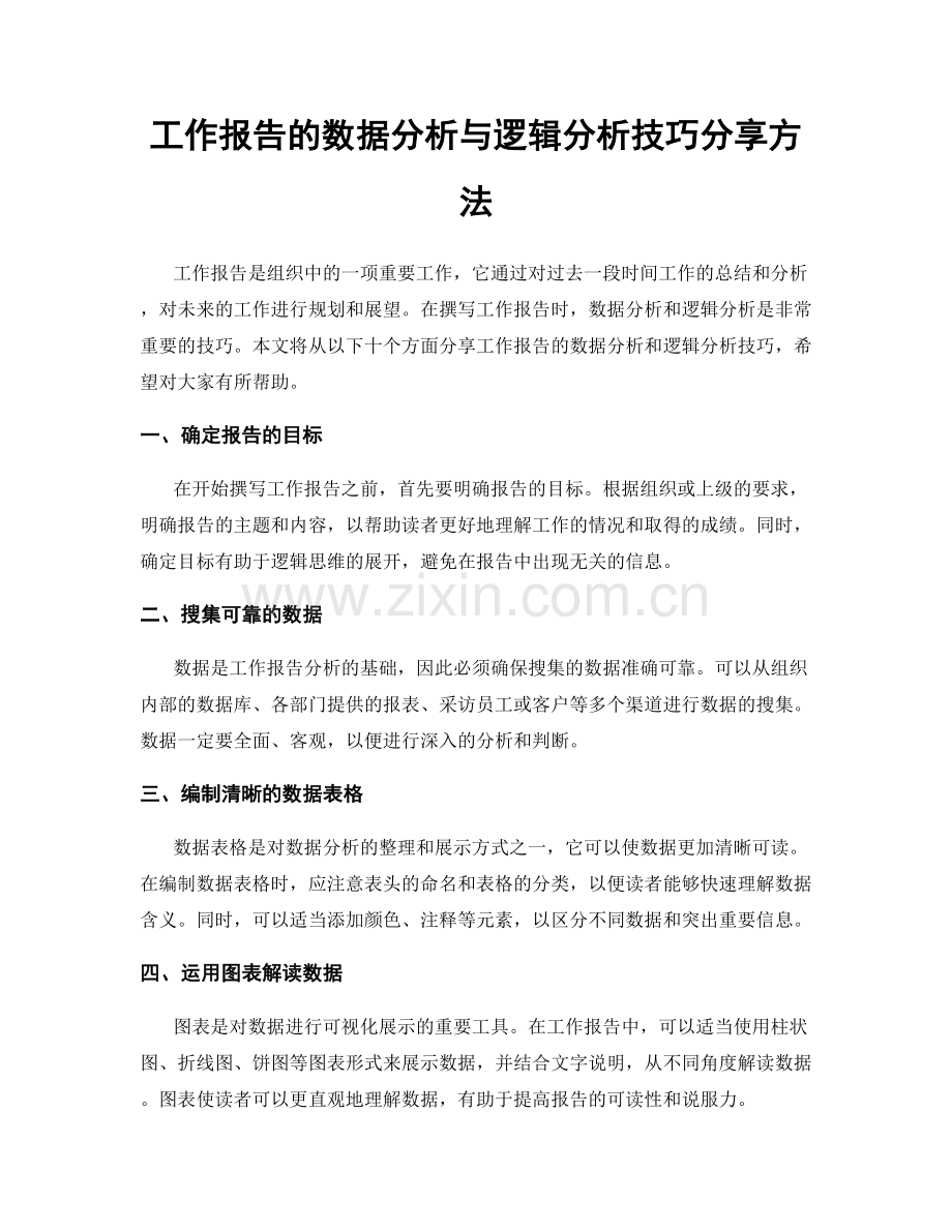 工作报告的数据分析与逻辑分析技巧分享方法.docx_第1页