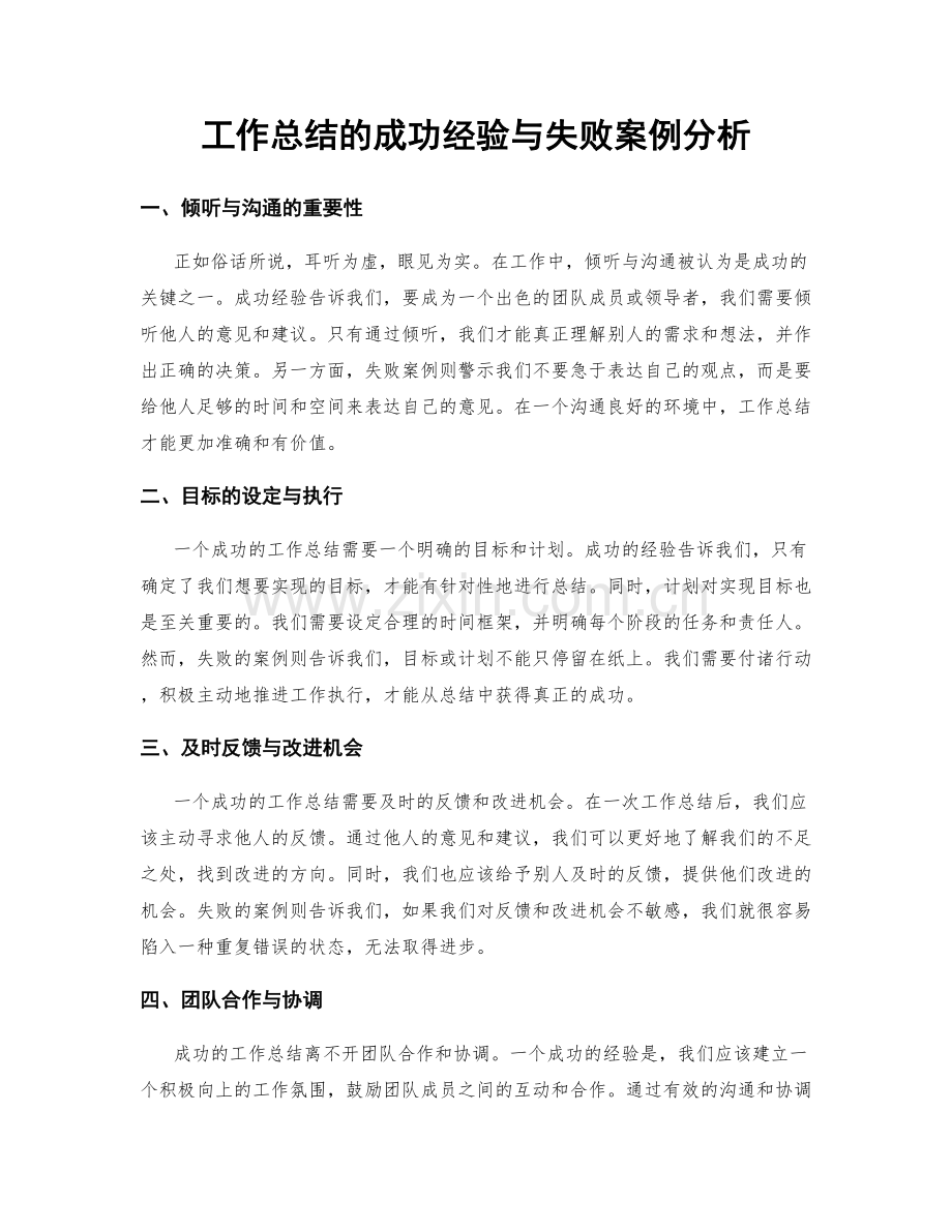 工作总结的成功经验与失败案例分析.docx_第1页