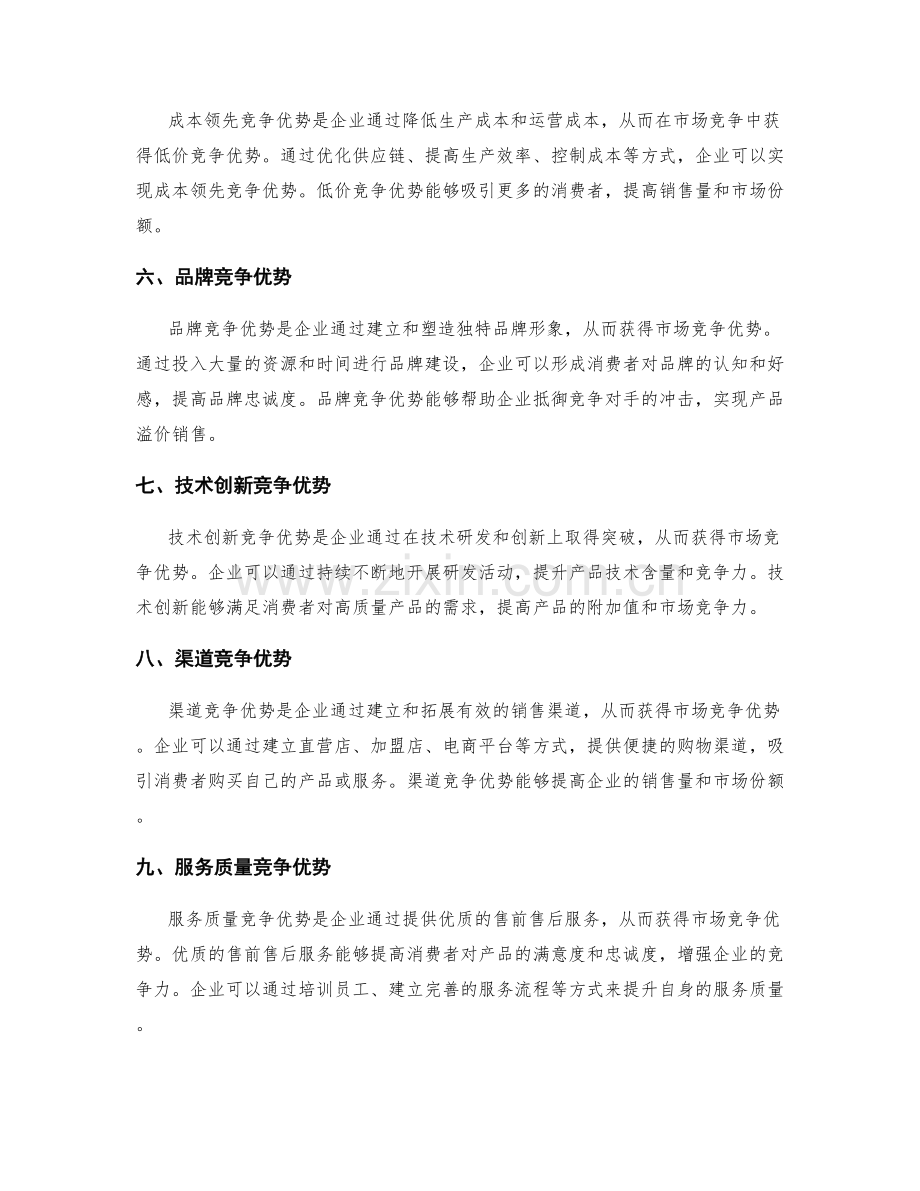 市场定位与竞争优势的构建.docx_第2页