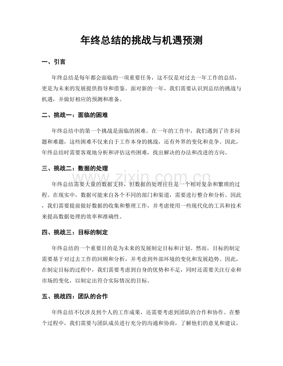 年终总结的挑战与机遇预测.docx_第1页