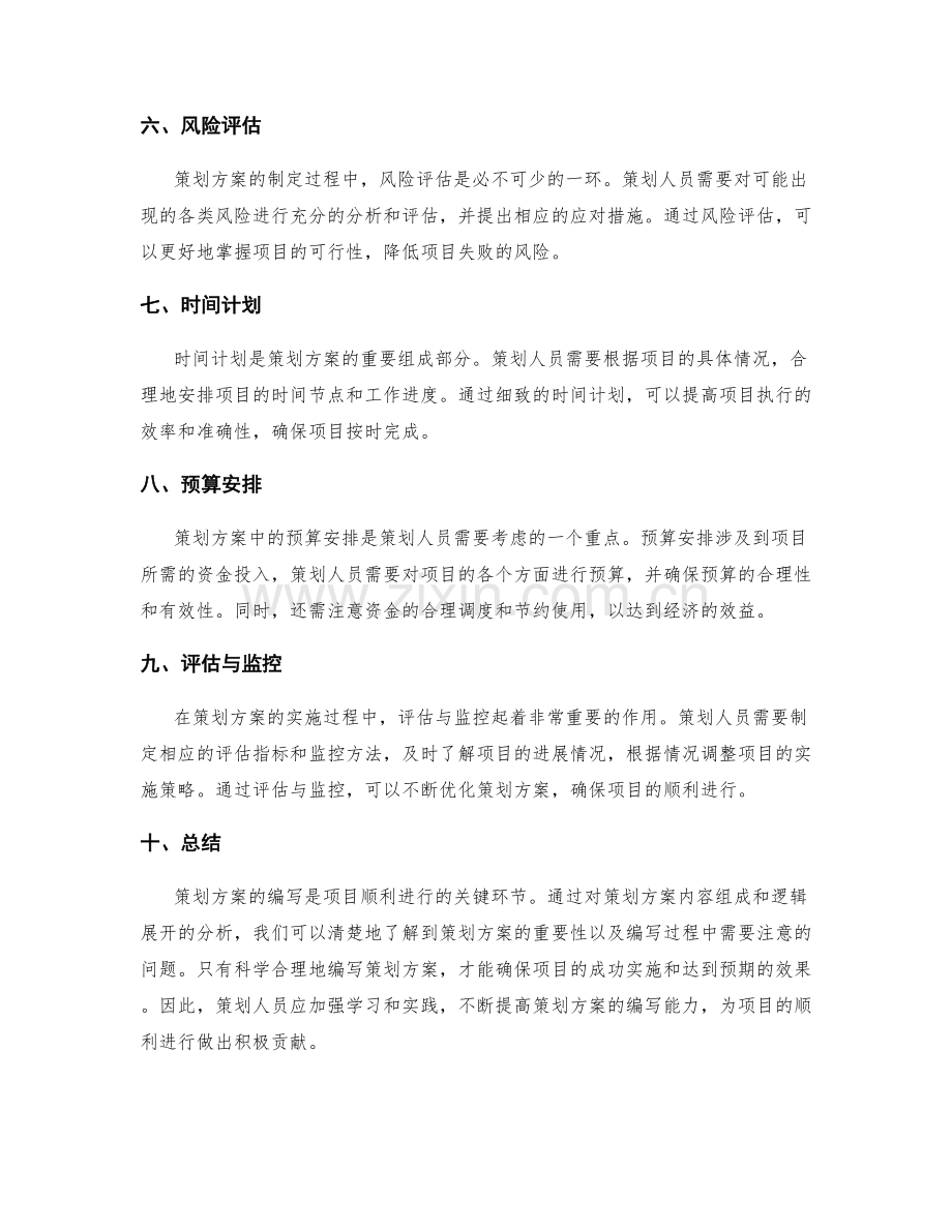 策划方案的内容组成和逻辑展开.docx_第2页
