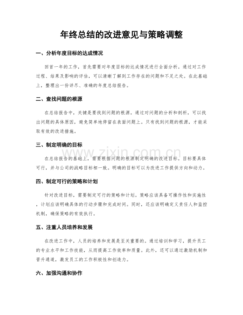 年终总结的改进意见与策略调整.docx_第1页