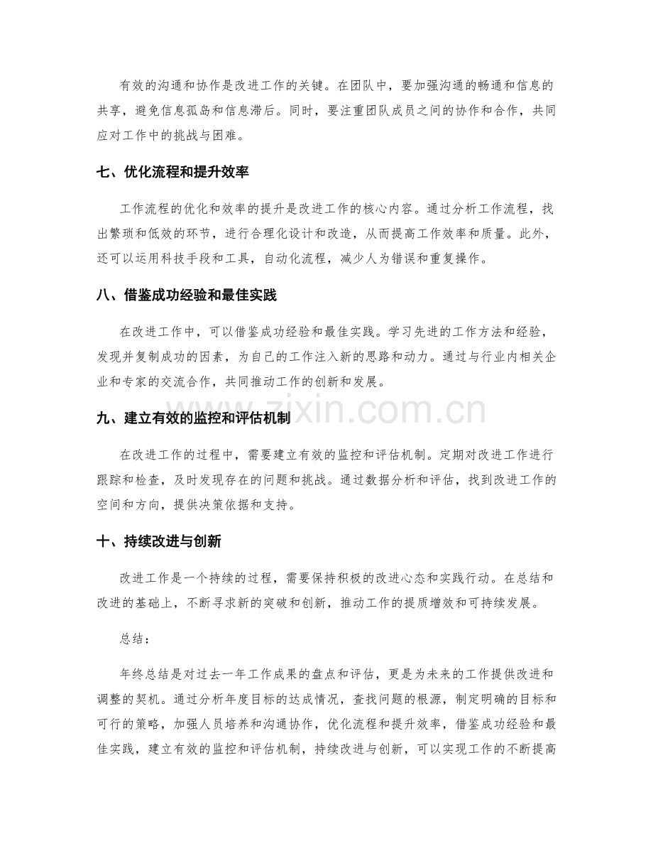 年终总结的改进意见与策略调整.docx_第2页