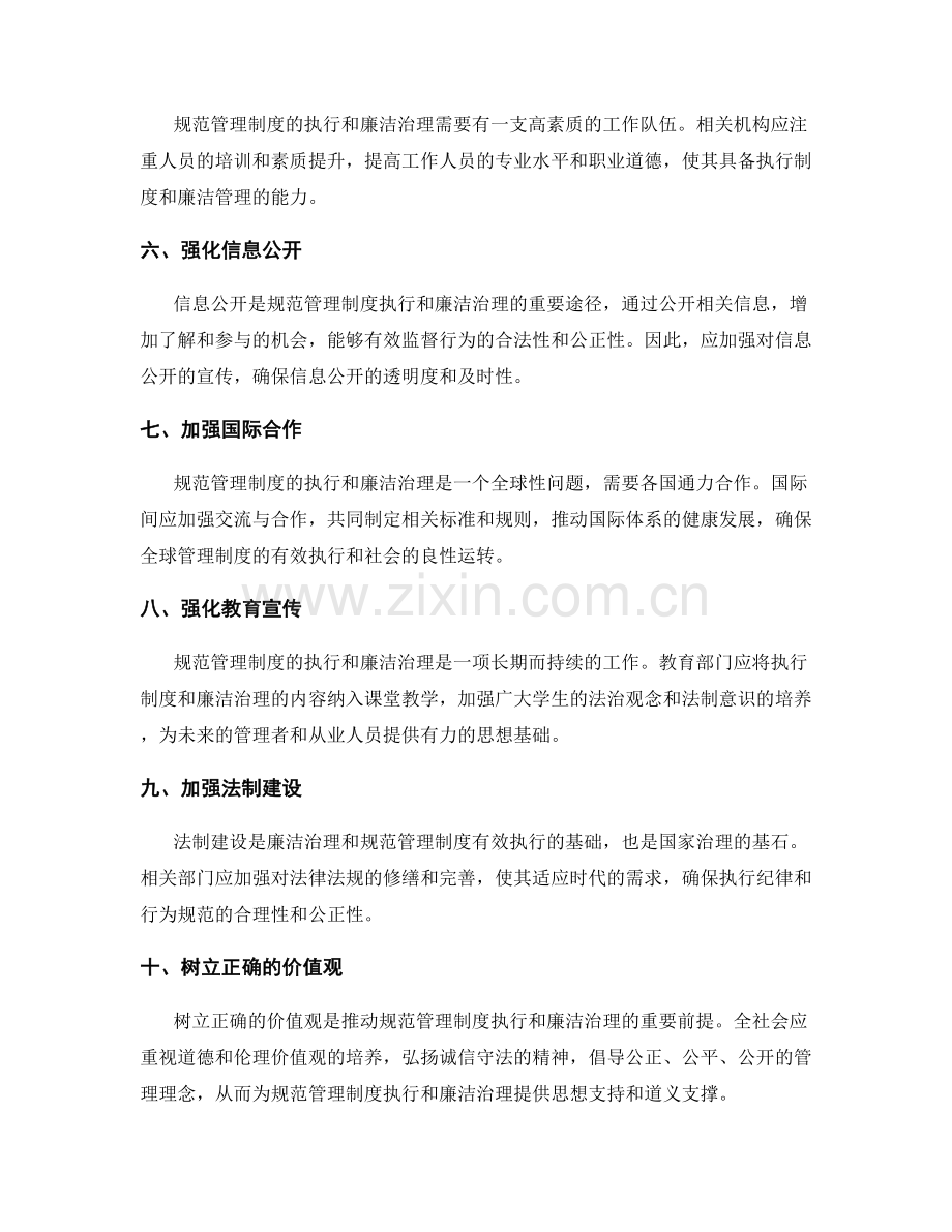 规范管理制度的执行和廉洁治理.docx_第2页