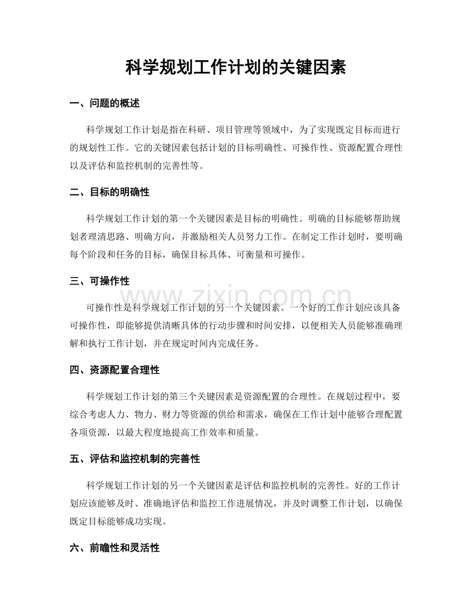 科学规划工作计划的关键因素.docx_第1页
