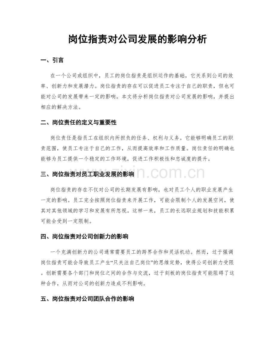 岗位职责对公司发展的影响分析.docx_第1页