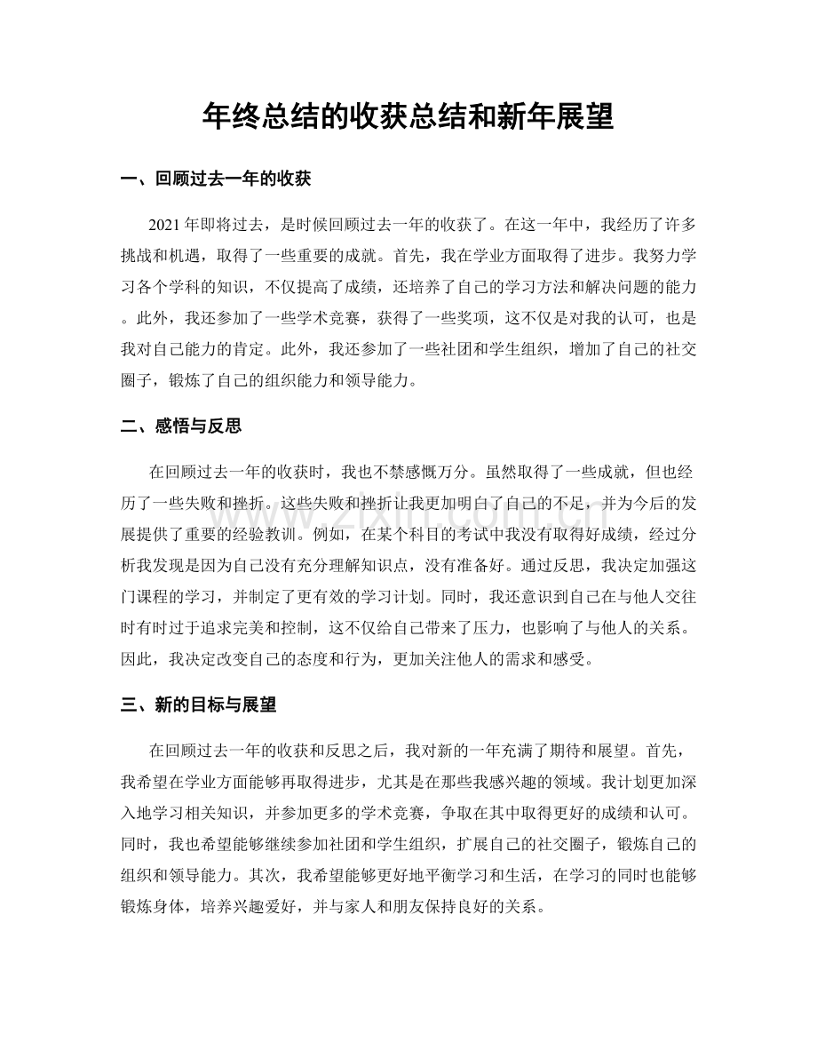 年终总结的收获总结和新年展望.docx_第1页
