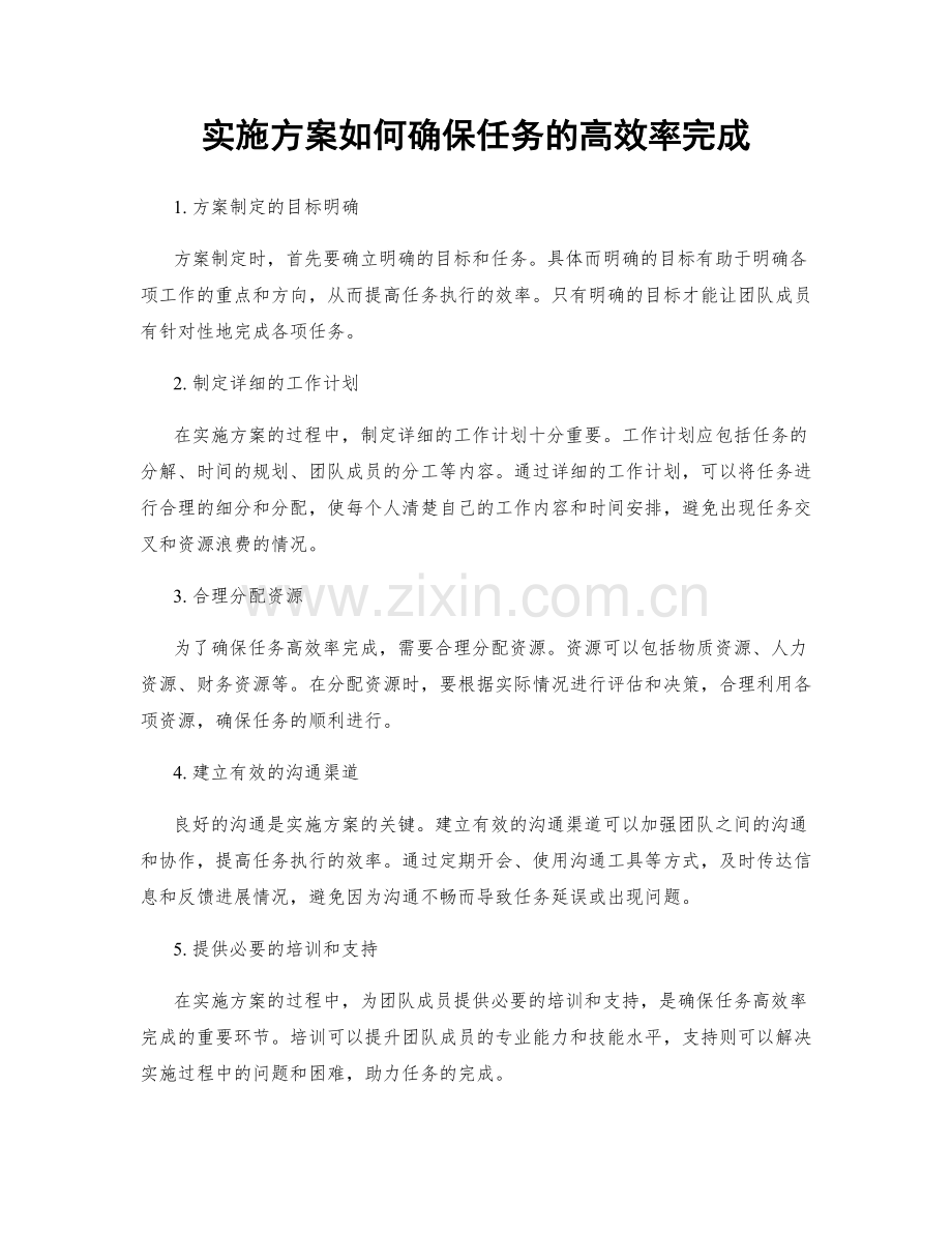 实施方案如何确保任务的高效率完成.docx_第1页