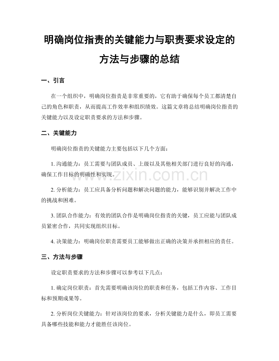 明确岗位职责的关键能力与职责要求设定的方法与步骤的总结.docx_第1页