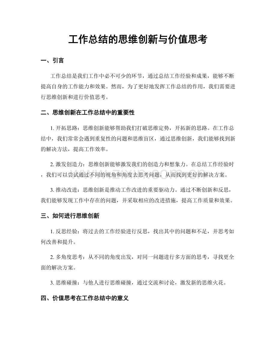 工作总结的思维创新与价值思考.docx_第1页