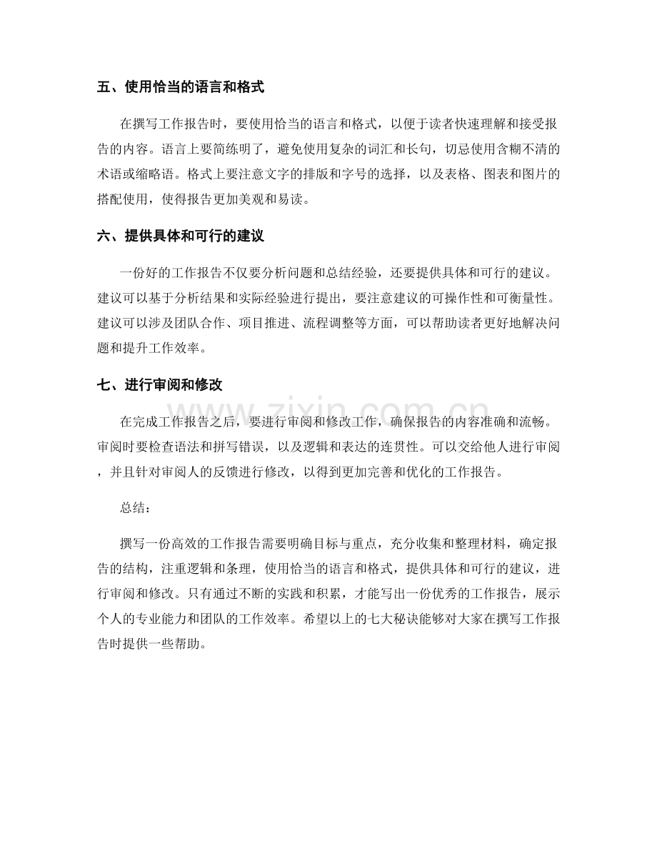 高效撰写工作报告的七大秘诀.docx_第2页
