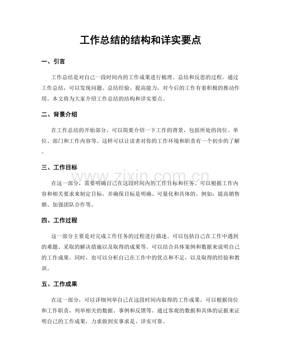 工作总结的结构和详实要点.docx_第1页