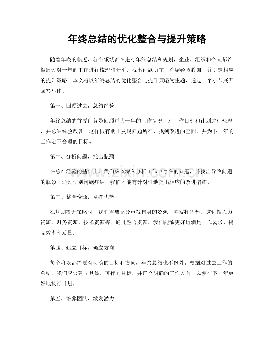 年终总结的优化整合与提升策略.docx_第1页