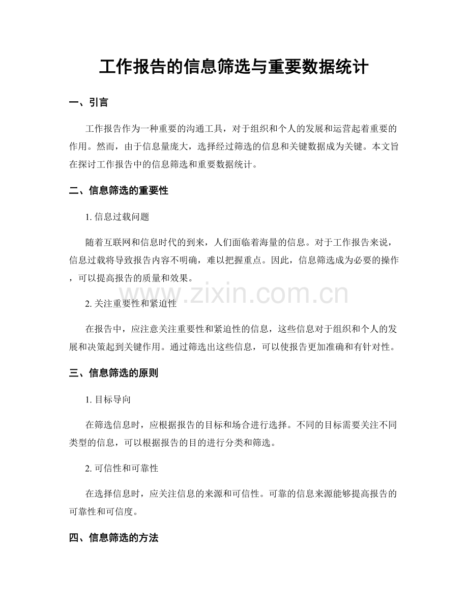 工作报告的信息筛选与重要数据统计.docx_第1页