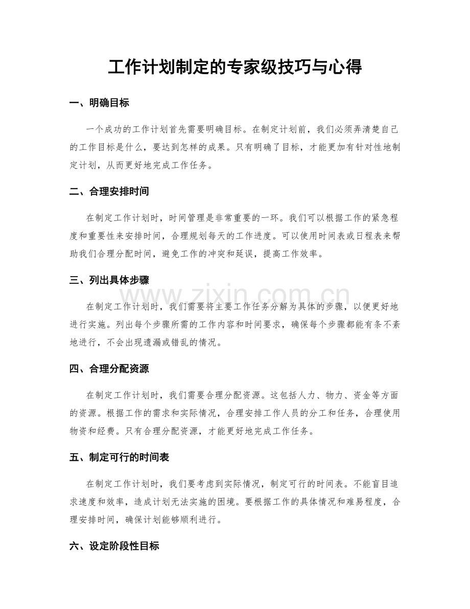 工作计划制定的专家级技巧与心得.docx_第1页