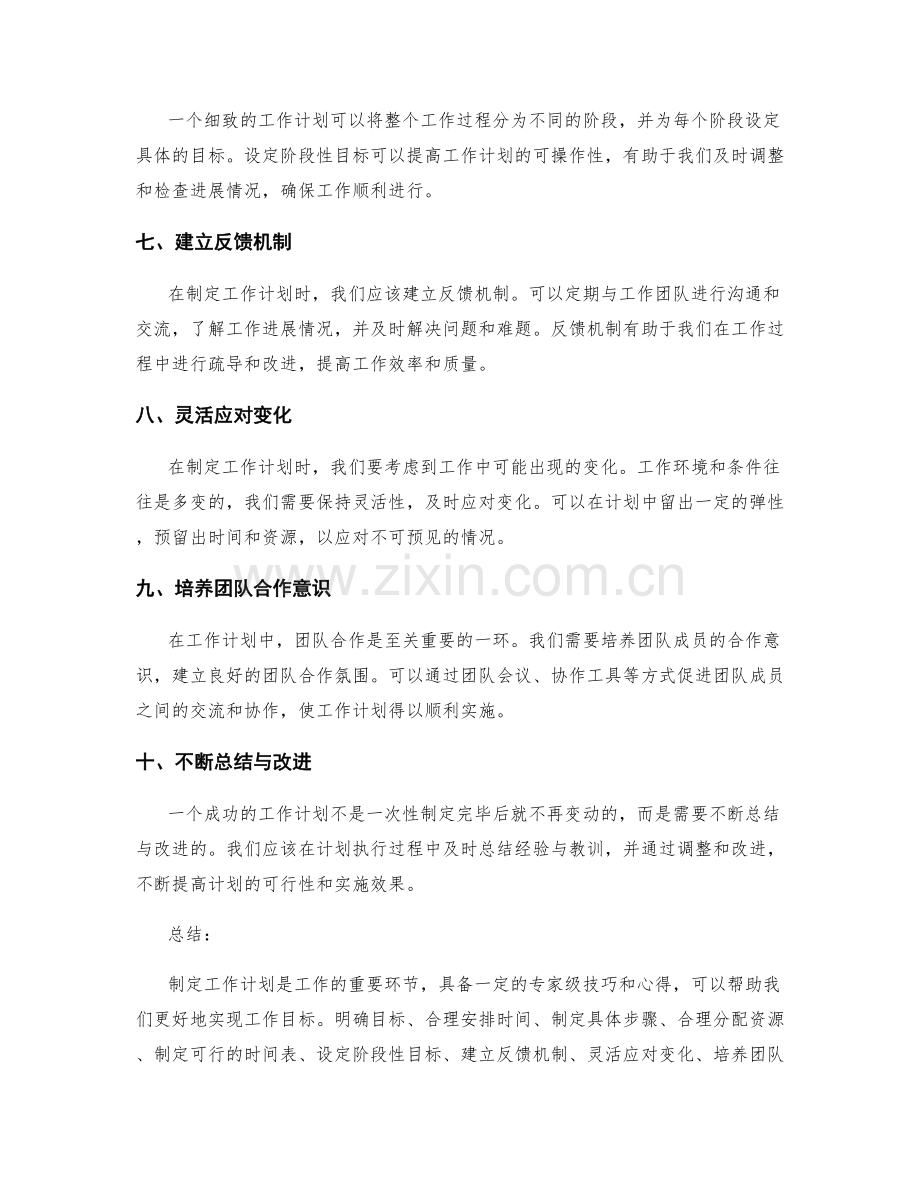 工作计划制定的专家级技巧与心得.docx_第2页