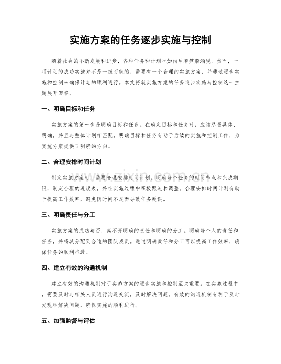 实施方案的任务逐步实施与控制.docx_第1页