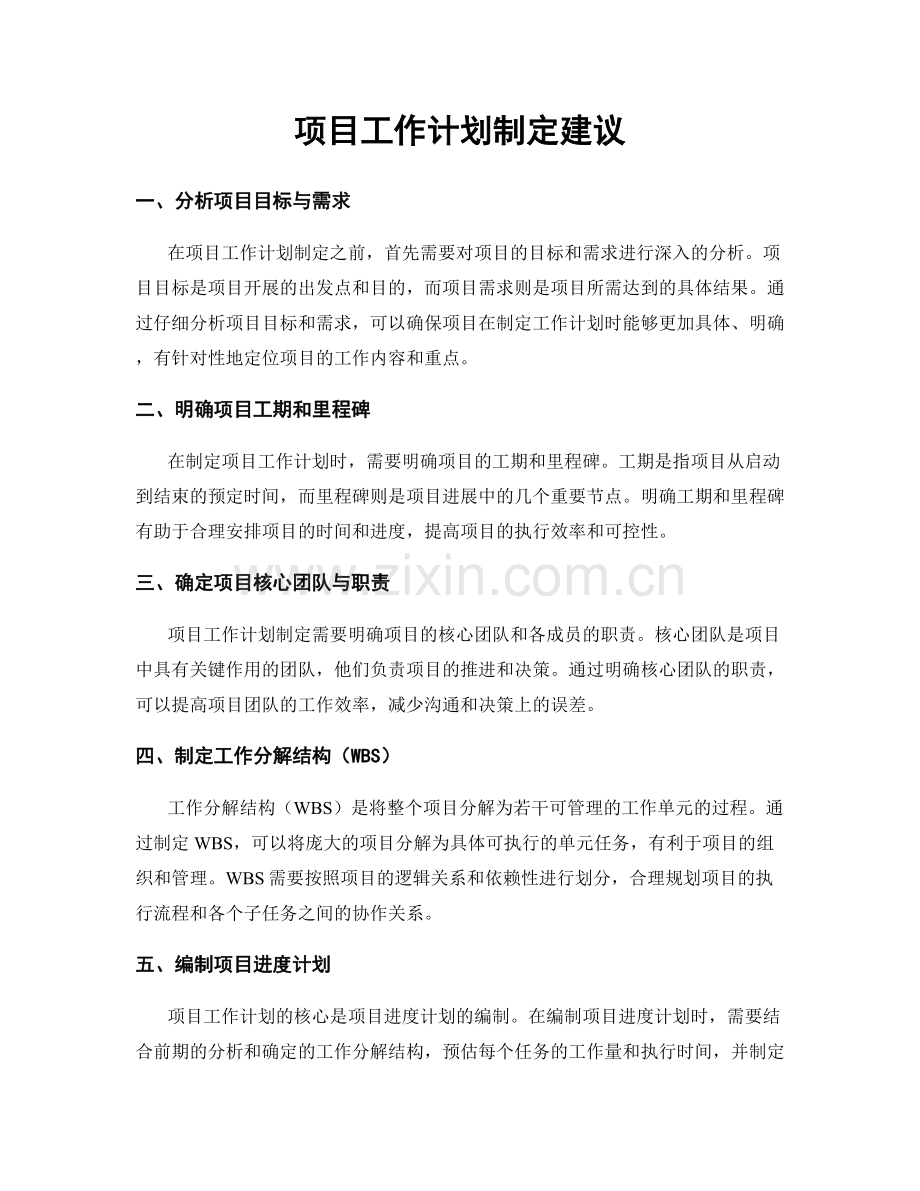 项目工作计划制定建议.docx_第1页
