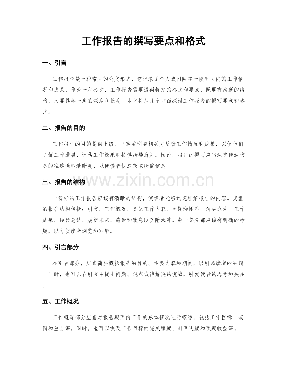 工作报告的撰写要点和格式.docx_第1页